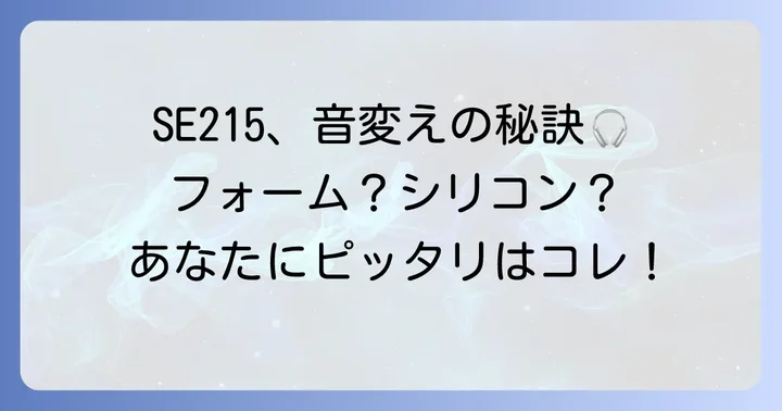 SE215におすすめのイヤーピースタイプと特徴