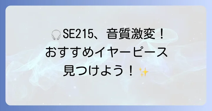【厳選】SE215におすすめのイヤーピースブランドとモデル