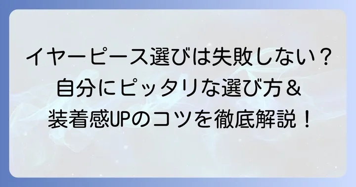 SE215イヤーピースの選び方と失敗しないコツ