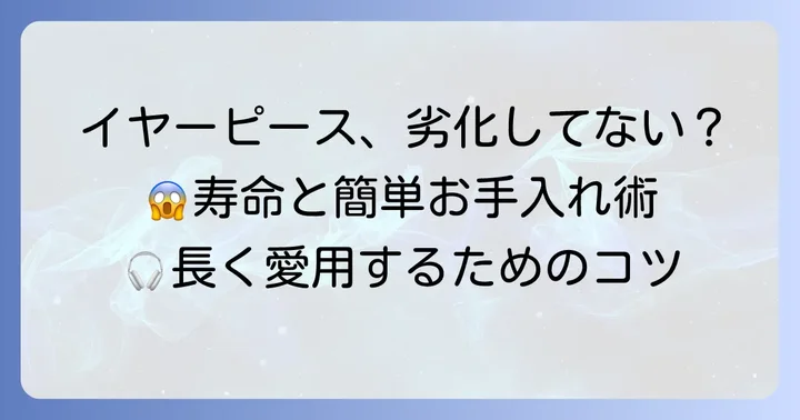 イヤーピース交換時の注意点と長持ちさせる方法