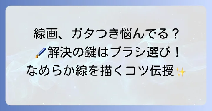 Photoshop線画ブラシ選びの重要性となめらかな線を描くコツ