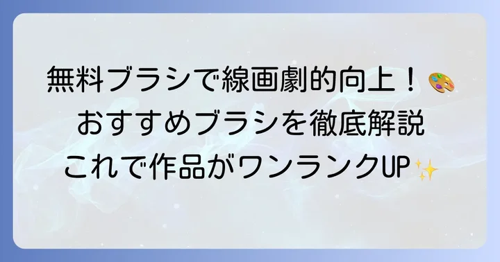 Photoshop線画におすすめのブラシ【無料編】