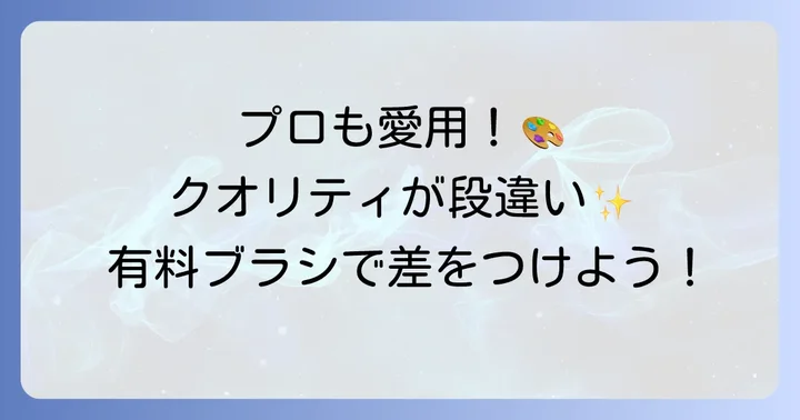 Photoshop線画におすすめのブラシ【有料編】