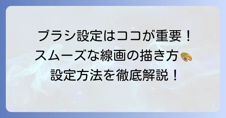 Photoshopブラシのインストールと設定方法