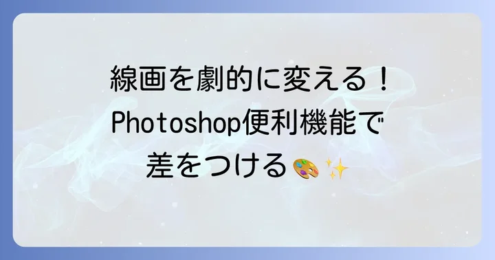 線画のクオリティを高めるPhotoshopの便利機能