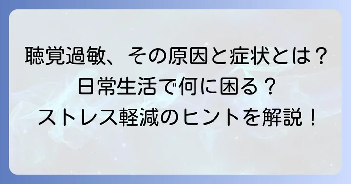 聴覚過敏とは？日常生活で感じる困りごと