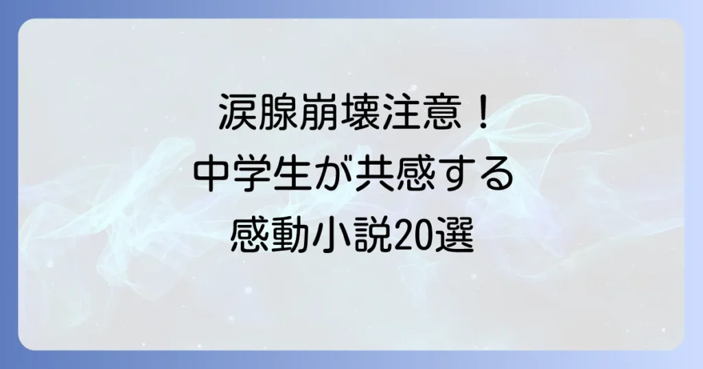 中学生向け泣ける小説おすすめ20選！感動して涙が止まらない名作を紹介