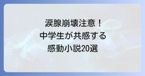 中学生向け泣ける小説おすすめ20選！感動して涙が止まらない名作を紹介