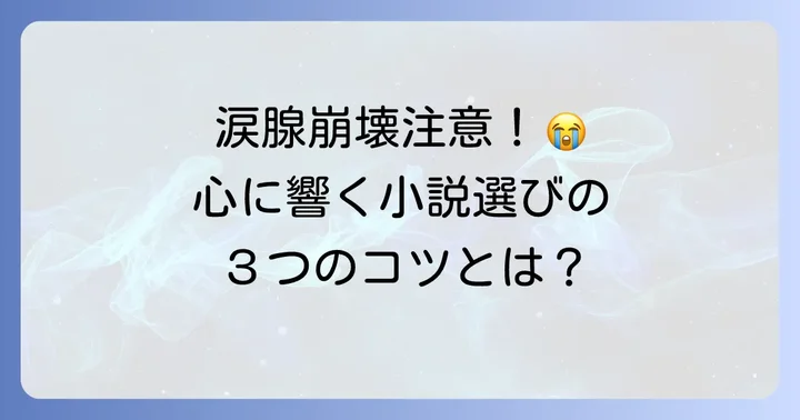 中学生が泣ける小説を選ぶコツ