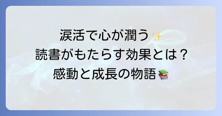 泣ける小説を読むことで得られること