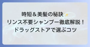 リンス不要シャンプーをドラッグストアで選ぶ！時短と美髪を叶えるコツ