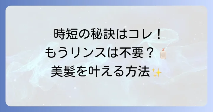 リンス不要シャンプーの魅力とは？時短と手軽さの理由