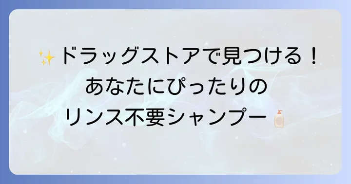 ドラッグストアで手に入る！おすすめリンス不要シャンプーブランド