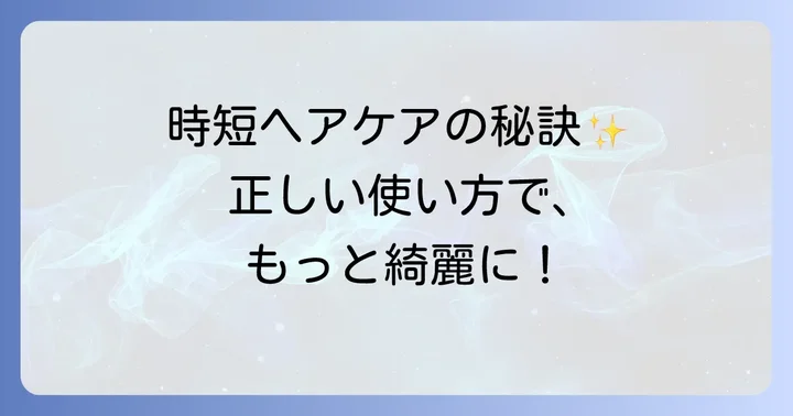 リンス不要シャンプーの効果的な使い方と注意点