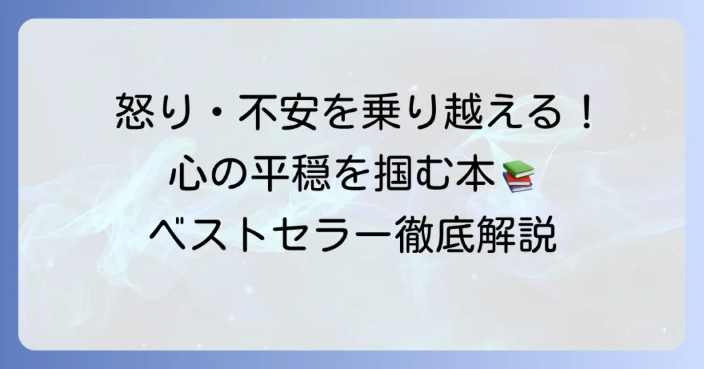 感情コントロール本でベストセラーから心の平穏を手に入れる！怒りや不安を乗り越える一冊を見つける方法
