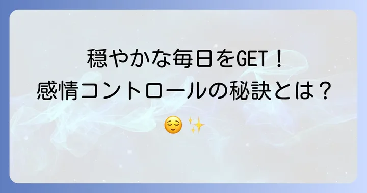 感情コントロールがなぜ大切なのか?穏やかな毎日を送るための理由