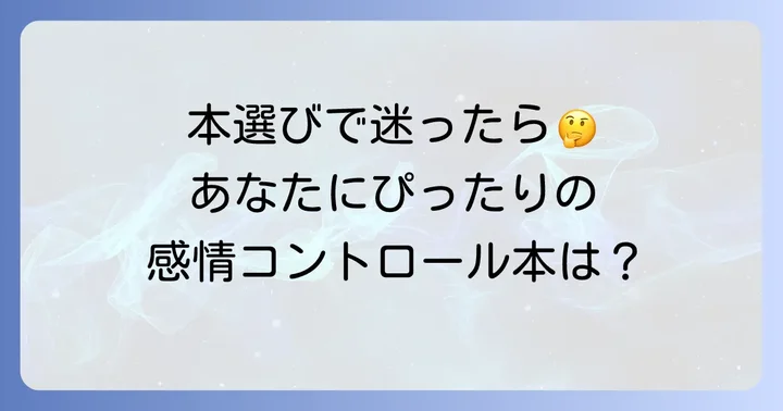 あなたにぴったりの一冊を見つける!感情コントロール本の選び方