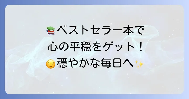 【厳選】感情コントロールにおすすめのベストセラー本