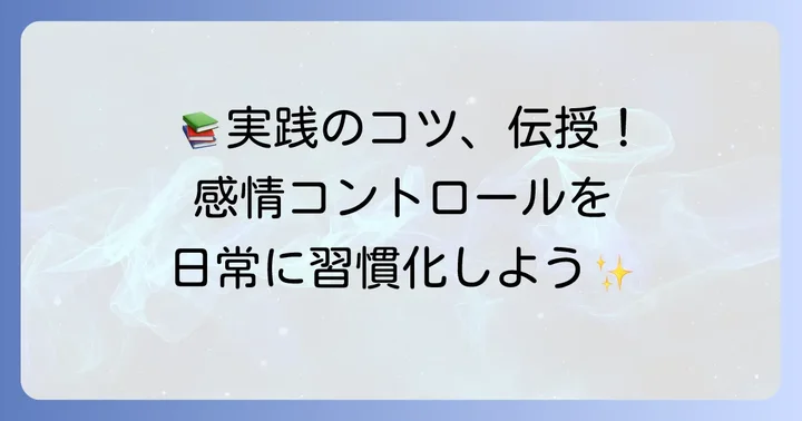 感情コントロール本を読んだ後の実践のコツ