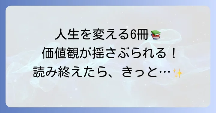 人生で絶対に読むべき6冊の本がもたらす変化