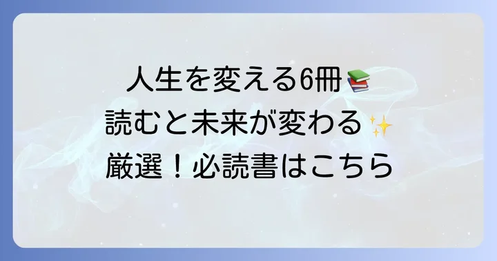 人生で絶対に読むべき6冊の本【厳選】