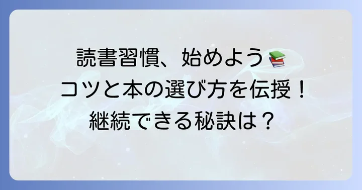 読書を習慣にするコツと本の選び方