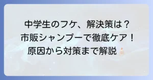 中学生のフケを市販シャンプーで解決！原因とおすすめ対策を徹底解説