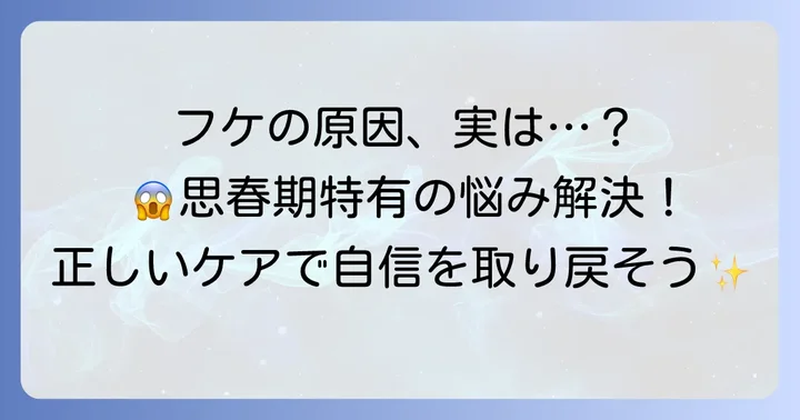 中学生のフケ、その原因は？思春期特有の悩みを理解しよう