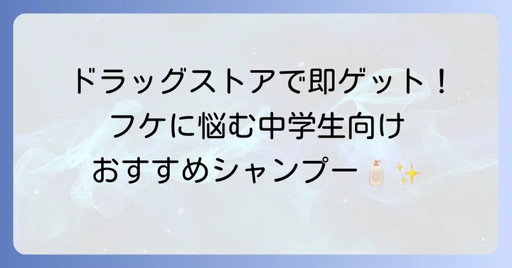 中学生におすすめの市販フケ対策シャンプー