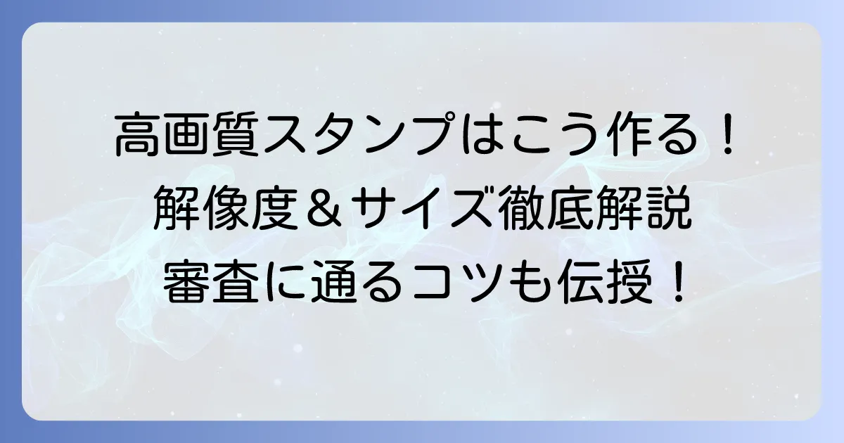 LINEスタンプの解像度のおすすめ設定と高画質で作成するコツ