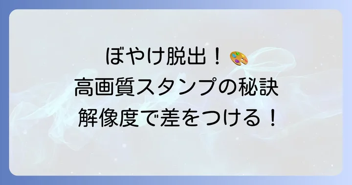 LINEスタンプの解像度設定が重要な理由