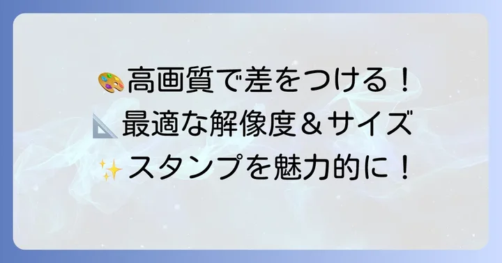 LINEスタンプの推奨解像度と画像サイズ