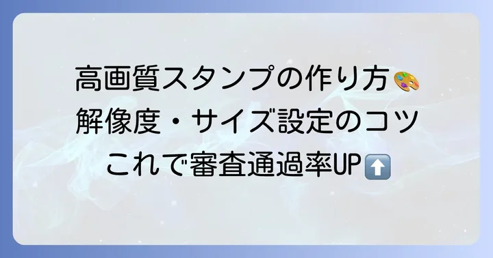 高画質なLINEスタンプを作成するための具体的な方法