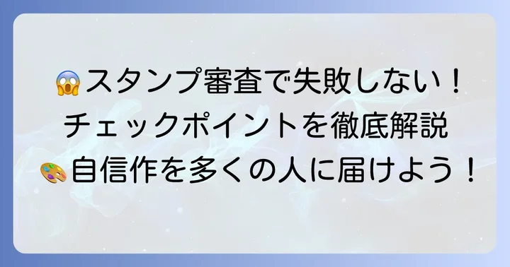 LINEスタンプ制作でよくある失敗と解決策