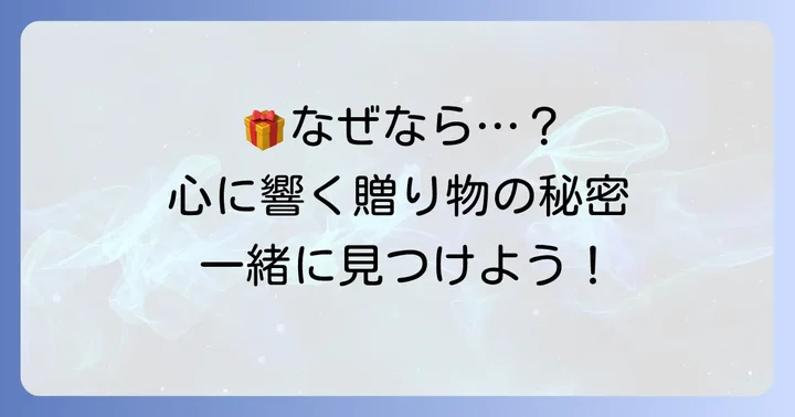 なぜ「自分では買わないけどもらって嬉しいもの」が喜ばれるのか