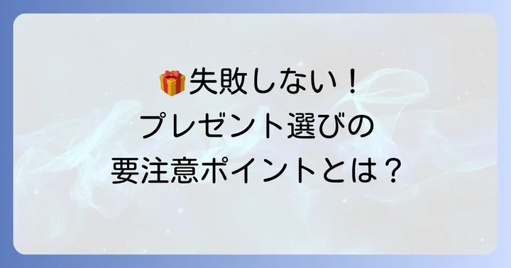 プレゼント選びで失敗しないための注意点