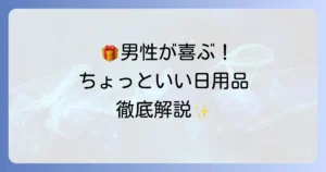 ちょっといい日用品をプレゼントに！男性が喜ぶ選び方とおすすめアイテムを徹底解説
