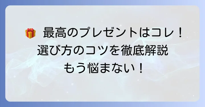 男性が本当に喜ぶ「ちょっといい日用品」プレゼントの選び方