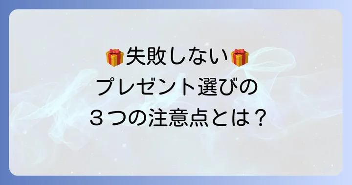「ちょっといい日用品」プレゼントで失敗しないための注意点