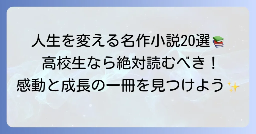 高校生が読むべき名作小説20選！人生を豊かにする感動の一冊を見つけよう