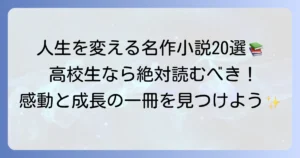 高校生が読むべき名作小説20選！人生を豊かにする感動の一冊を見つけよう