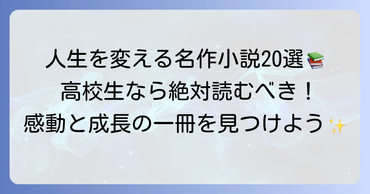 高校生が読むべき名作小説20選!人生を豊かにする感動の一冊を見つけよう