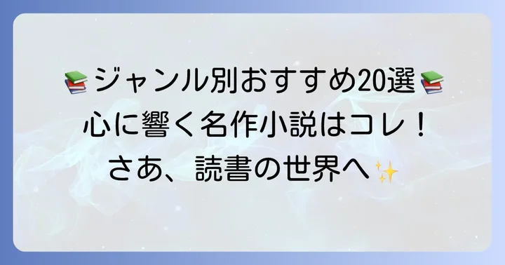 【ジャンル別】高校生におすすめの名作小説20選