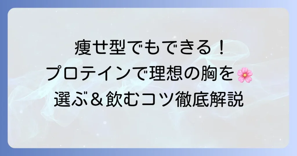 痩せ型バストアッププロテインのおすすめ徹底解説！理想の胸を作る選び方と飲み方