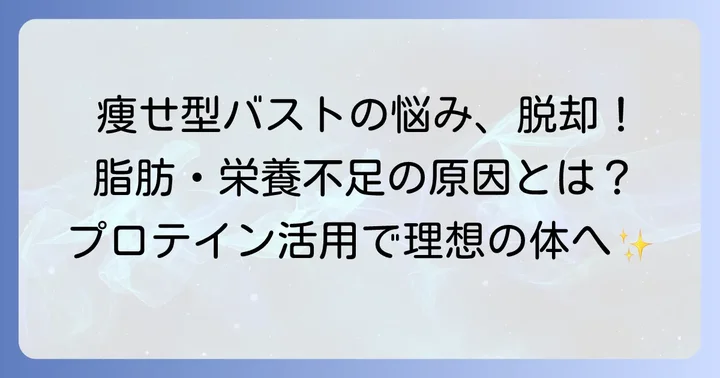 痩せ型さんがバストアップしにくいと感じる理由