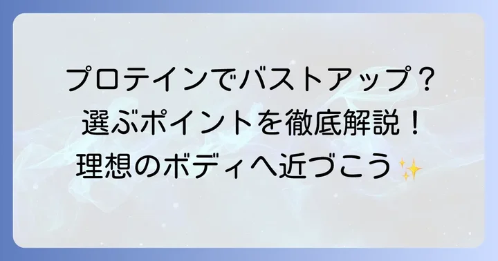 バストアップにおすすめのプロテインの種類と選び方