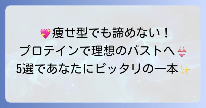 痩せ型さん向け！バストアップにおすすめのプロテイン5選