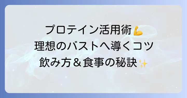 プロテインを効果的に摂取するコツ