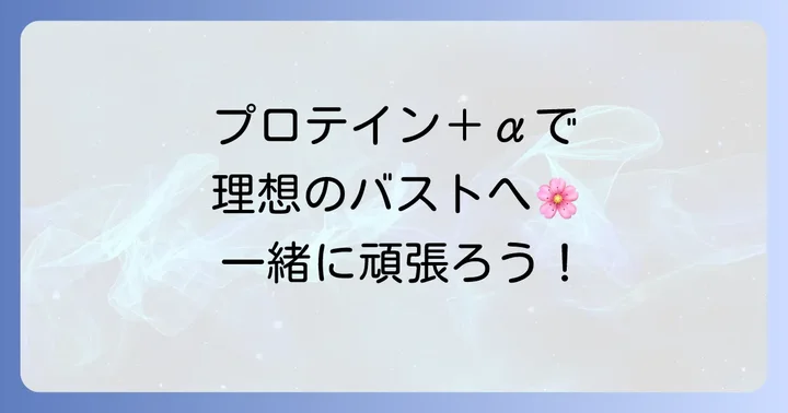 プロテインと合わせて実践したいバストアップ方法