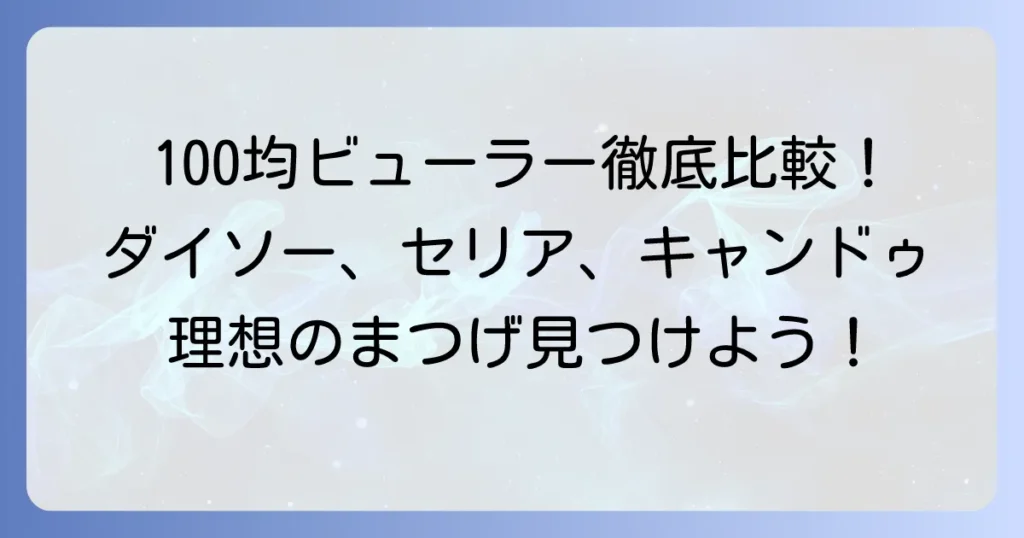 100均ビューラーのおすすめ徹底比較！ダイソー・セリア・キャンドゥで理想のまつげを叶える方法